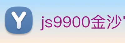 js9900金沙官网 logo